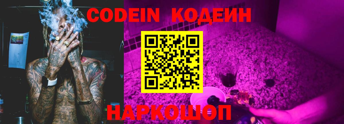 Кодеин Purple Drank Ростов Великий